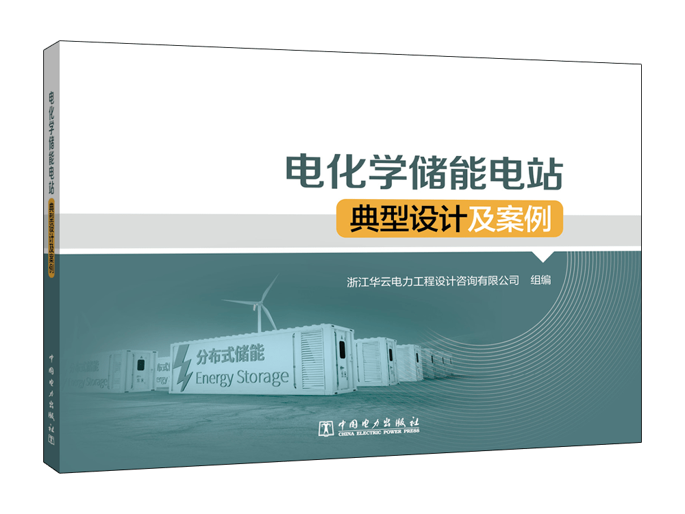 电化学储能电站典型设计案例供您借鉴_建设_电网_解决方案