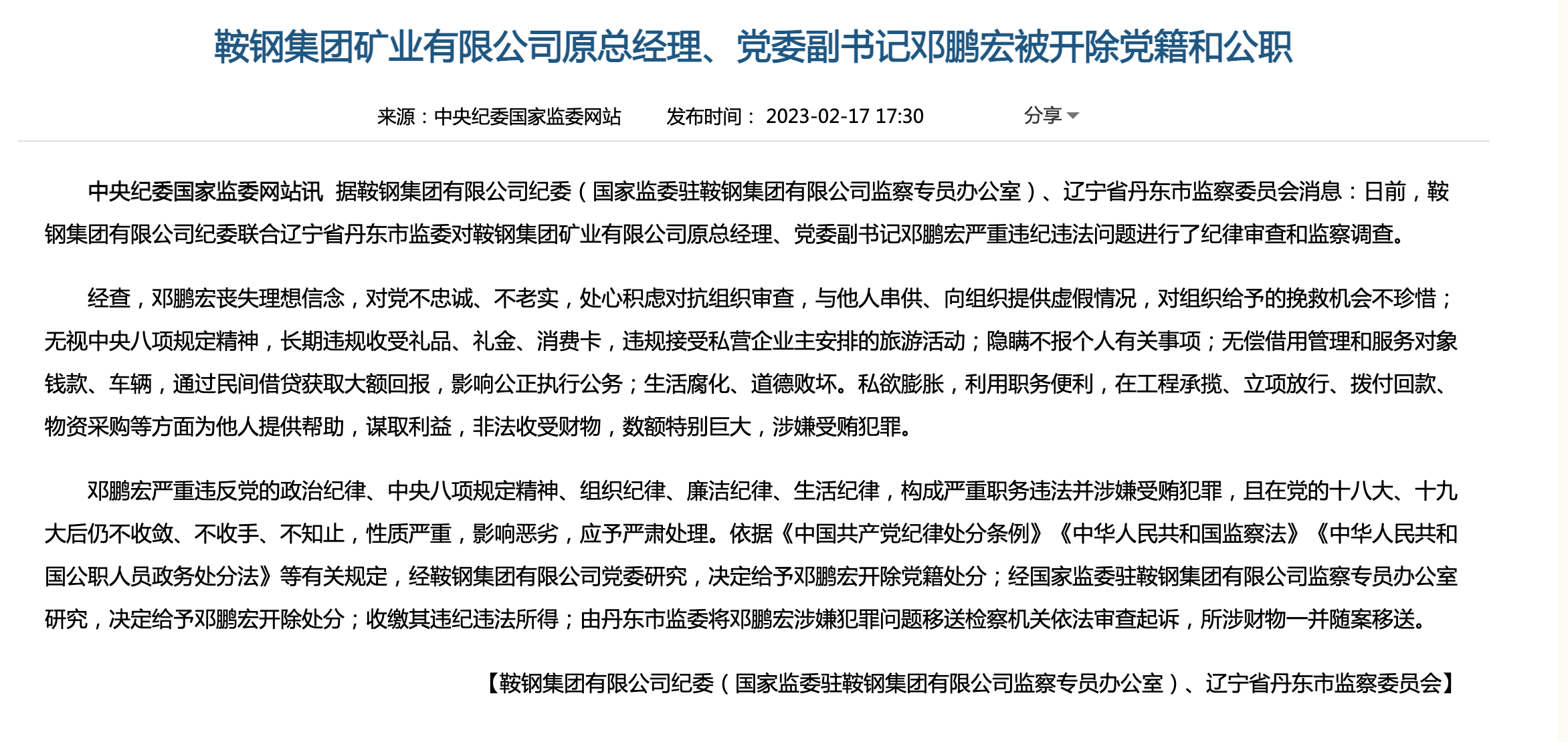 鞍钢邓鹏宏简介图片