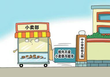 喊停"校内小卖部",也需管好"校外小卖部"_食品_部门_相关
