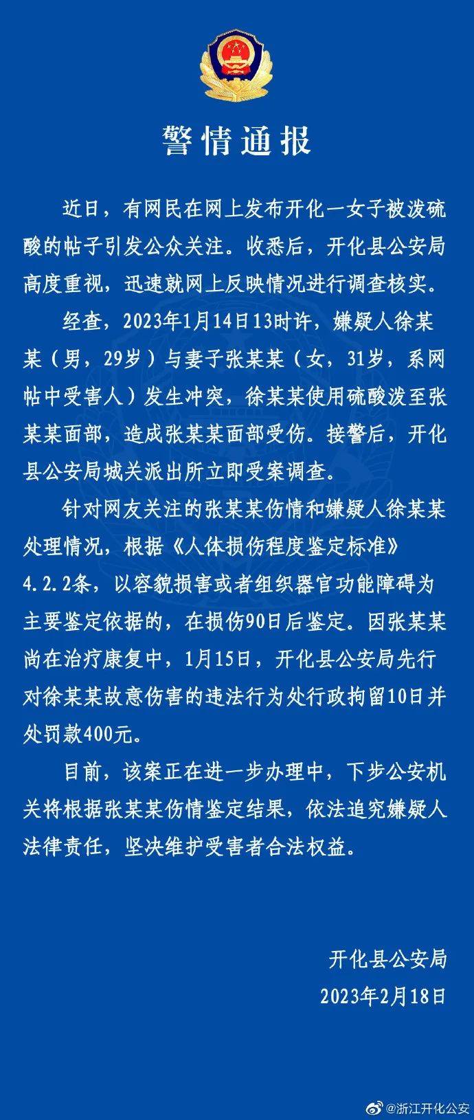 丈夫硫酸泼妻子仅被拘留10天？警方最新通报 徐某某 浙江省 张某某