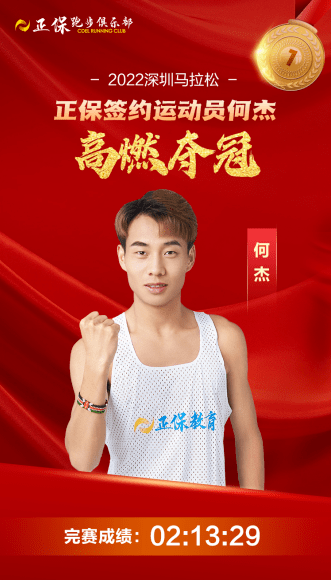 正保体育喜迎开门红,签约运动员何杰勇夺2022深圳马拉松冠军_成绩