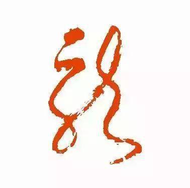 二月二 · 龙抬头 | 赏古今书法家龙字作品_欧阳询_苏轼_米芾