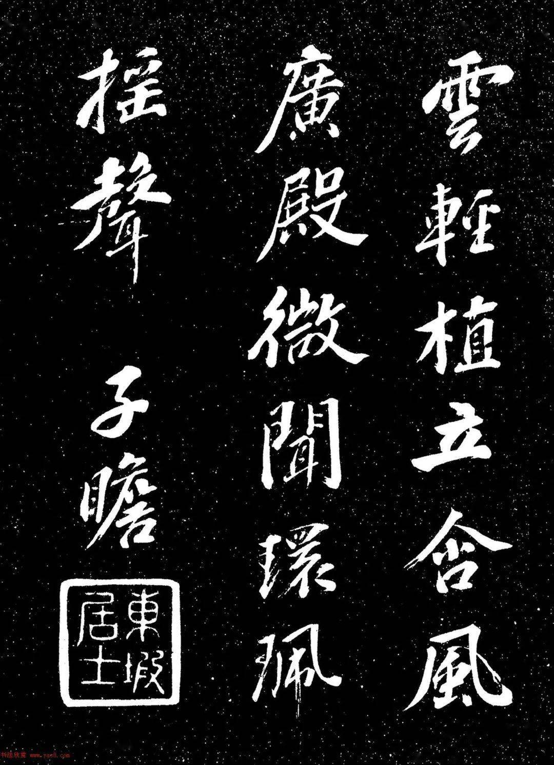 蘇東坡行書《衡門帖》(日本藏)_本站_樂是_幽居