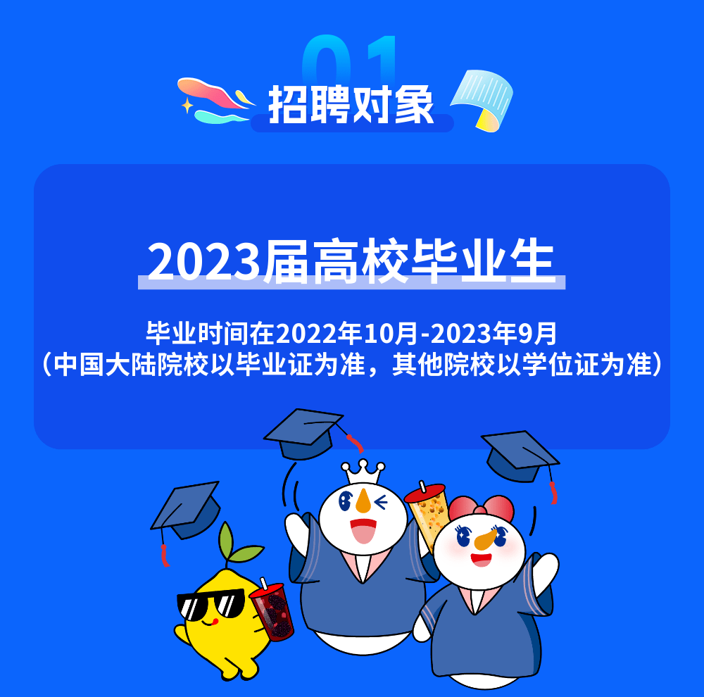 蜜雪冰城2023届春招启动,职能/市场等本科可报