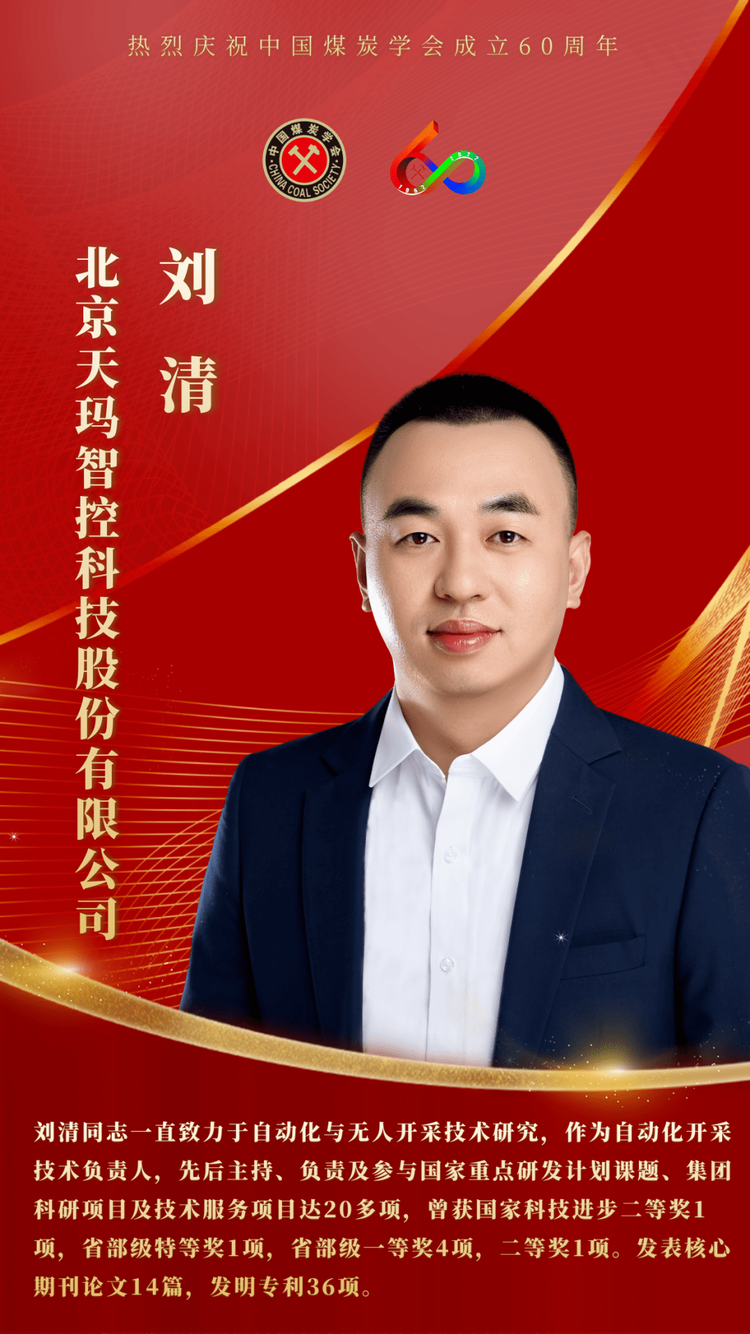 2022煤炭青年科技奖获得者——刘清_开采_团队_自动化