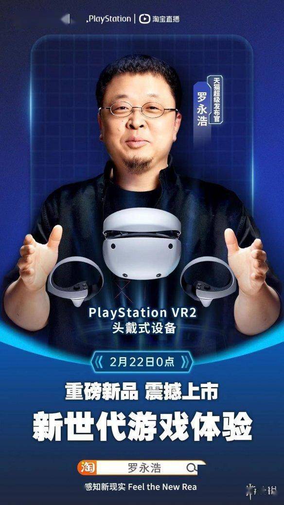 PS VR2明日登岸天猫商城！索尼邀请罗永浩曲播开箱