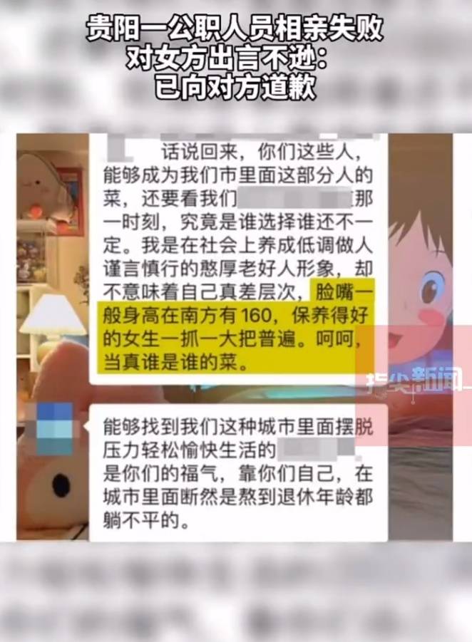 公职人员相亲失败对女方出言不逊