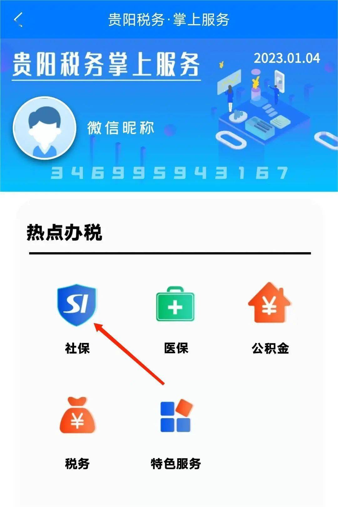 贵商易丨社保服务查询缴费一键直达