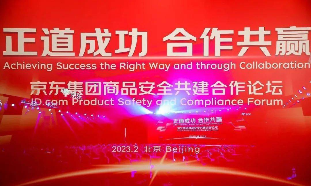 首届京东商品安全共建合作论坛举办 政企协三方携手以安全促发展_保护