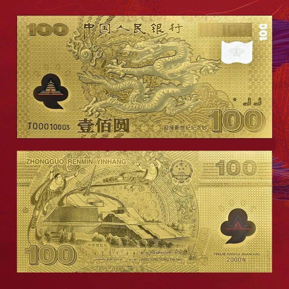 今天,我们给大家带来一套千禧龙钞——迎接新世纪纪念钞的足金珍藏版!
