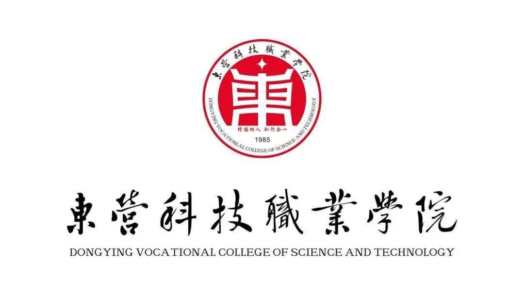 东营科技职业学院全新校徽今天正式发布