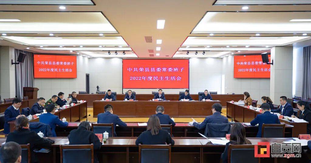 会上,荣县县委书记易冬通报了县委常委班子2021年度党史学习教育专题
