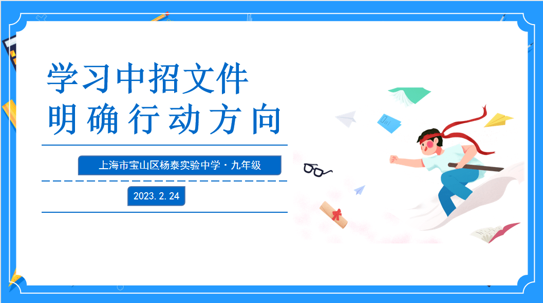 学习中招文件 明确行动方向—杨泰实验中学召开九年级家长中招政策