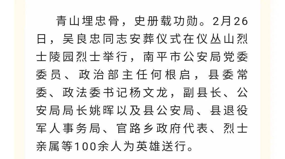 浦城县为烈士吴良忠同志举行安葬仪式_人民_安息_程张寰