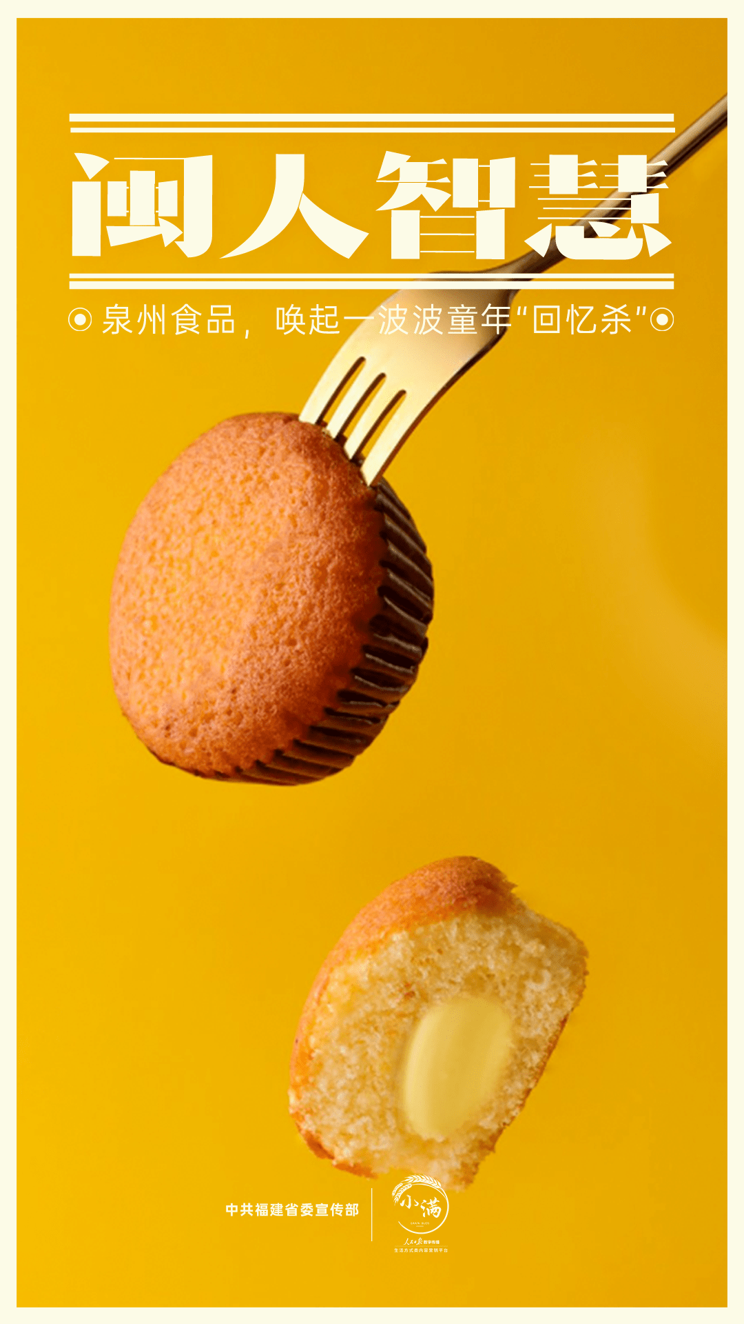 闽人智慧:泉州食品,唤起一波波童年“回忆杀”_盼盼_集团_达利