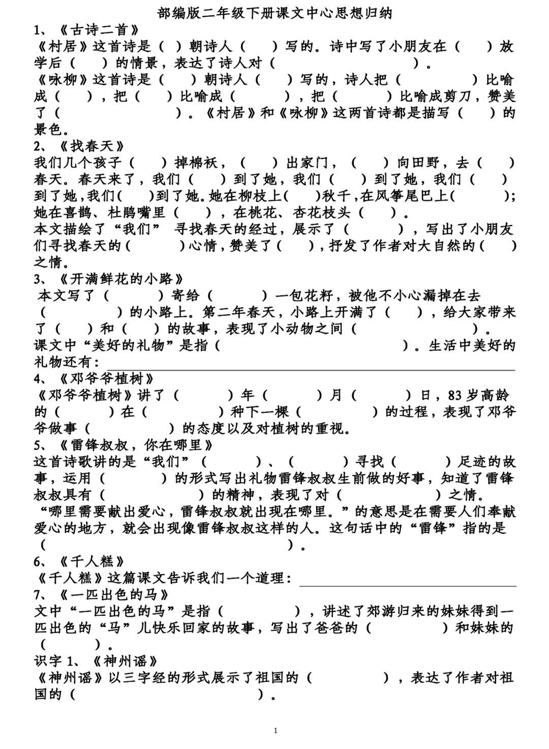 语文二年级（下册）全册课文中心思想填空练习，附答案230227_手机搜狐网