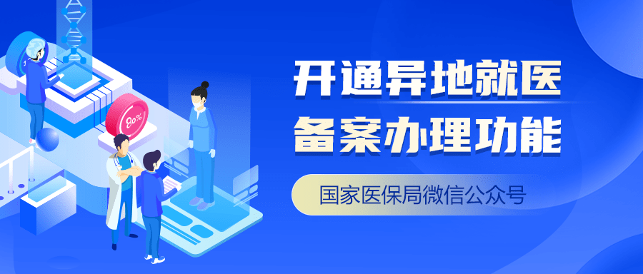 國家醫保局微信公眾號開通異地就醫備案辦理功能_結算_人員_按鈕