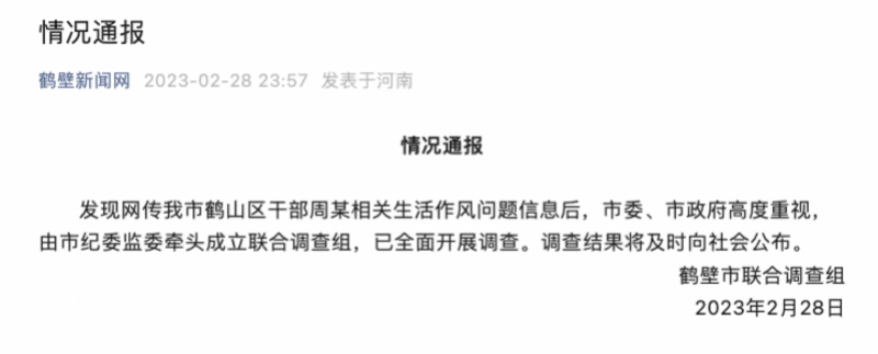 干部周某被妻子控诉出轨,官方通报_南都_联合调查组_鹤壁