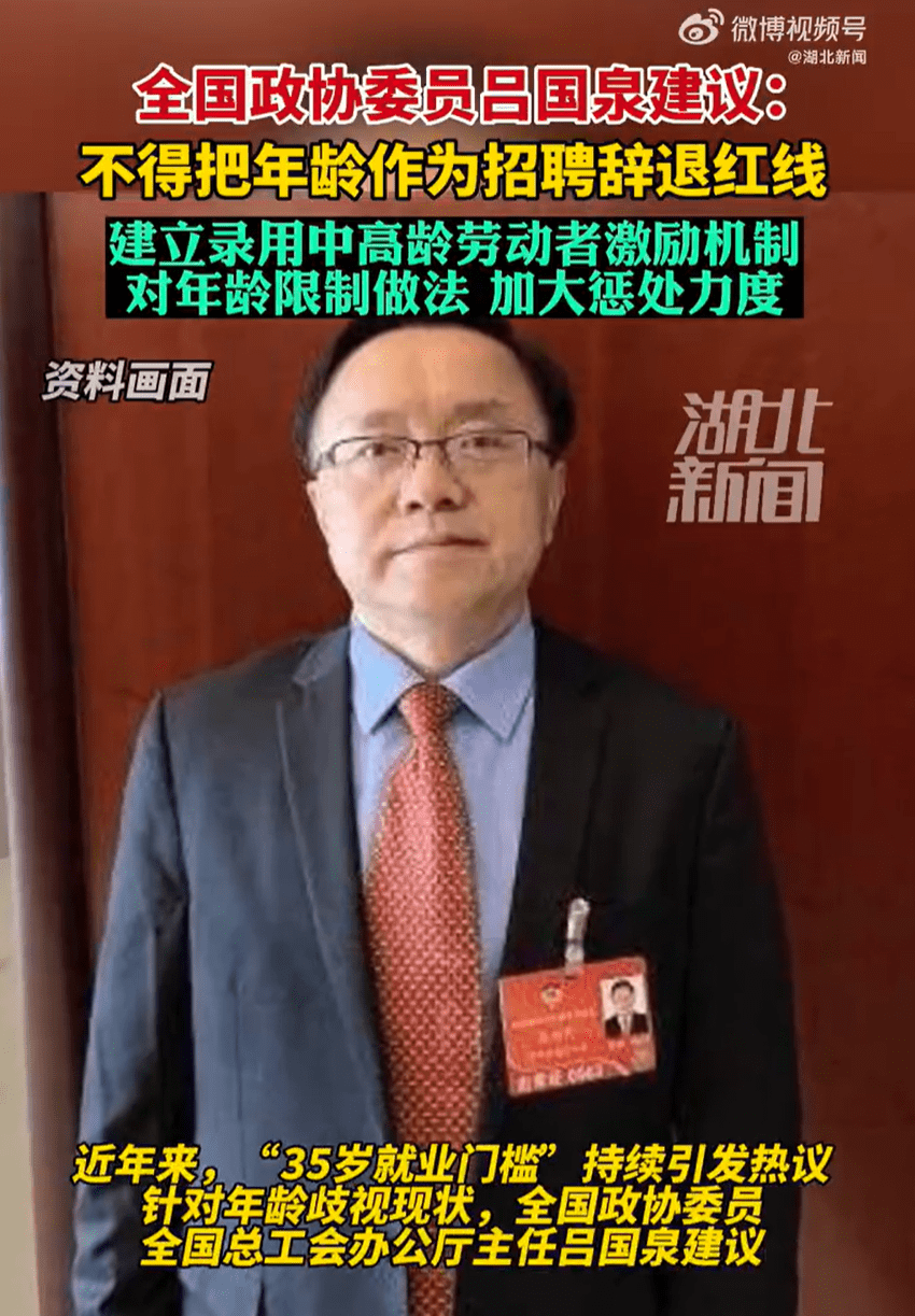 委员建议不得把年龄作为招聘辞退红线 如何打破年龄歧视门槛