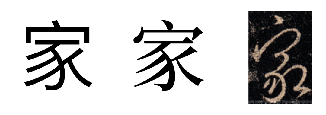 我先随便找几个"家"字的正确写法wow改字体,黑体,宋体,书法:在已发布