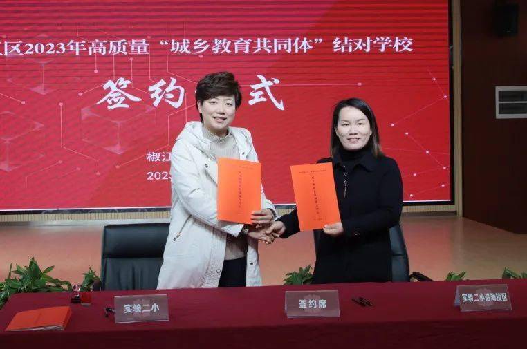 椒江区举行高质量"城乡教育共同体"结对学校签约仪式_台州市_工作