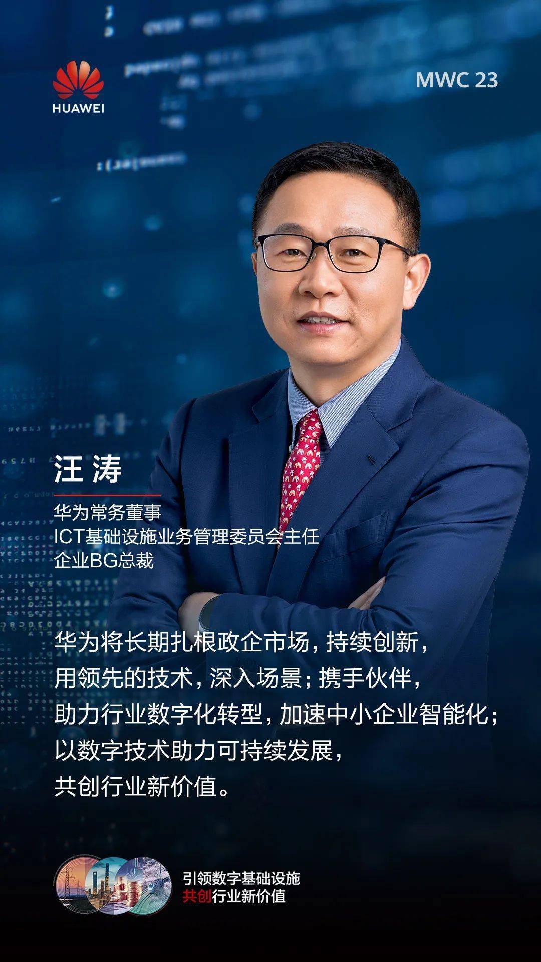 华为汪涛:以创新基础设施,释放数字生产力,携手客户和伙伴迈向智能