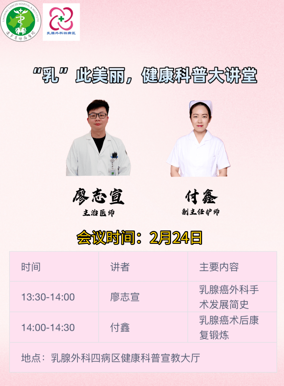 活动海报治疗篇——乳腺癌手术的"前世今生"本场患教会首先由廖志宣