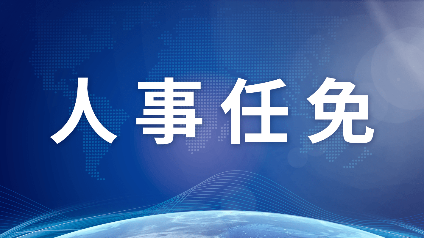 孟景伟任北京通州区委书记，郑皓任区委副书记，提名为区长人选