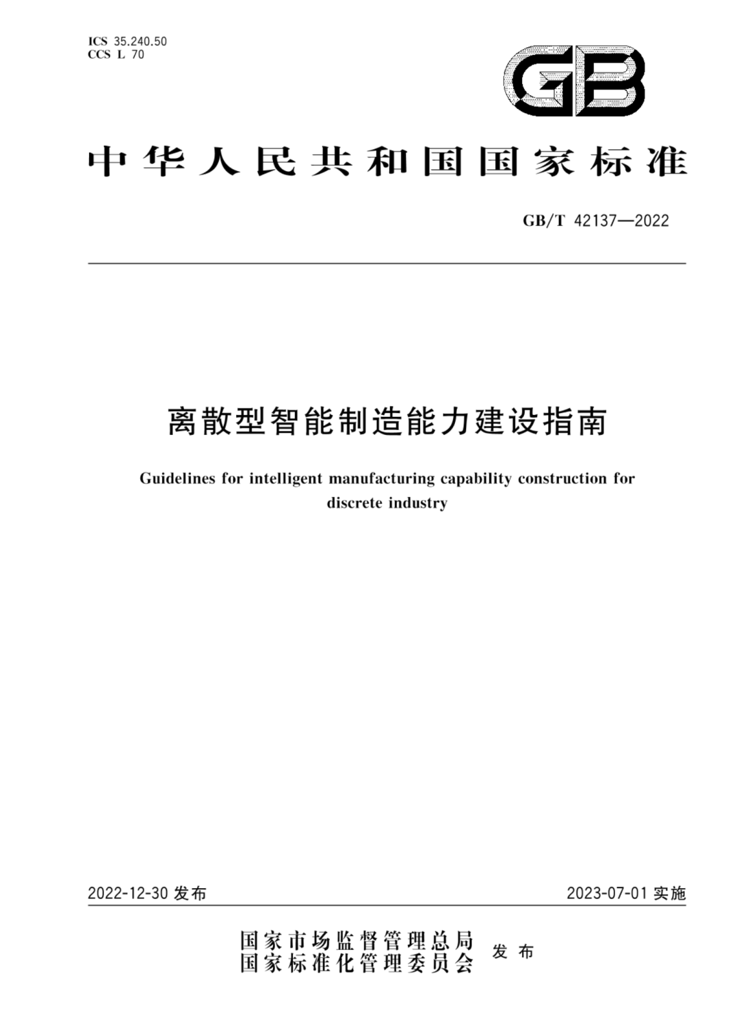 华造智能参编国度尺度《离散型智能造造才能建立指南》｜附下载