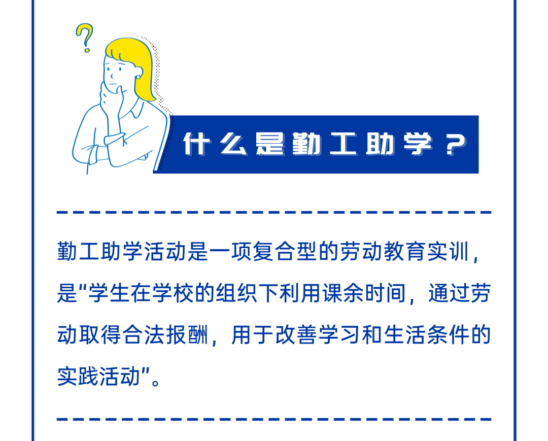 勤为工,学为俭,勤工俭学岗位waiting for you!