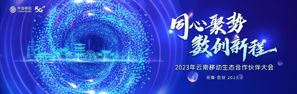 齐心聚势 数立异程：曲击2023云南挪动生态合做伙伴大会