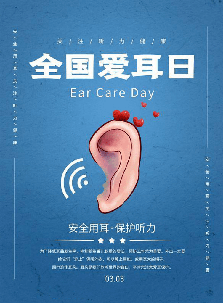 3月3日全国爱耳日——科学爱耳护耳,实现主动健康