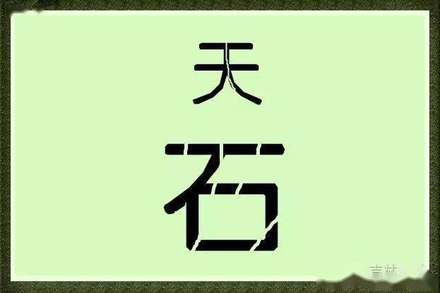 看图猜字七个字图片图片