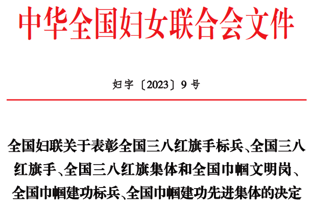 喜报！我区那个集体荣获“全国巾帼文明岗”