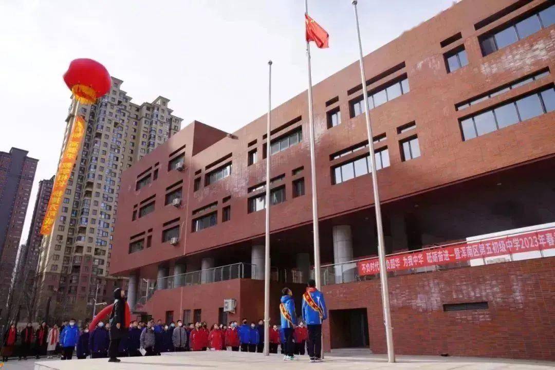 沈阳市浑南区第五初级中学:春暖待花开 扬帆必远航_人生_全体师生