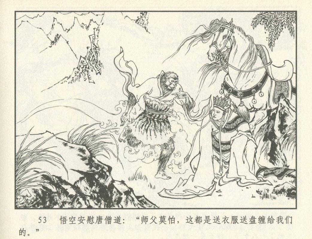 九轩连环画西游记之七《鹰愁涧》
