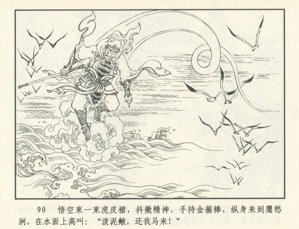 九轩连环画西游记之七《鹰愁涧》