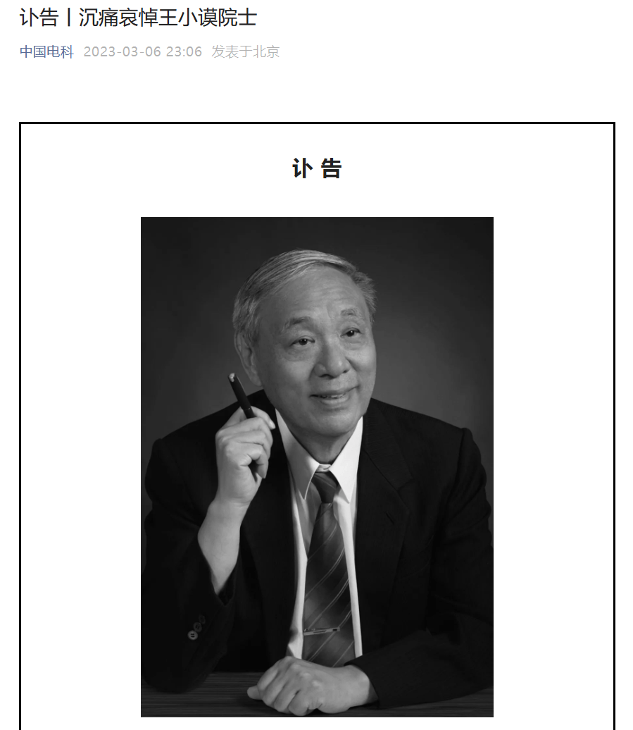 我国著名雷达专家、预警机事业开拓者王小谟院士于2023年3月6日在北京逝世 享年84岁