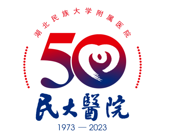 民大医院50周年院庆logo正式发布