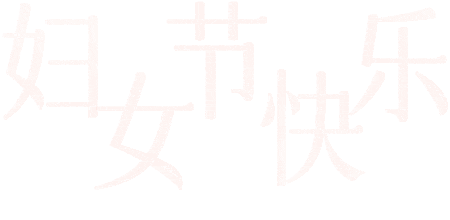 每一个“她”都闪闪发光！