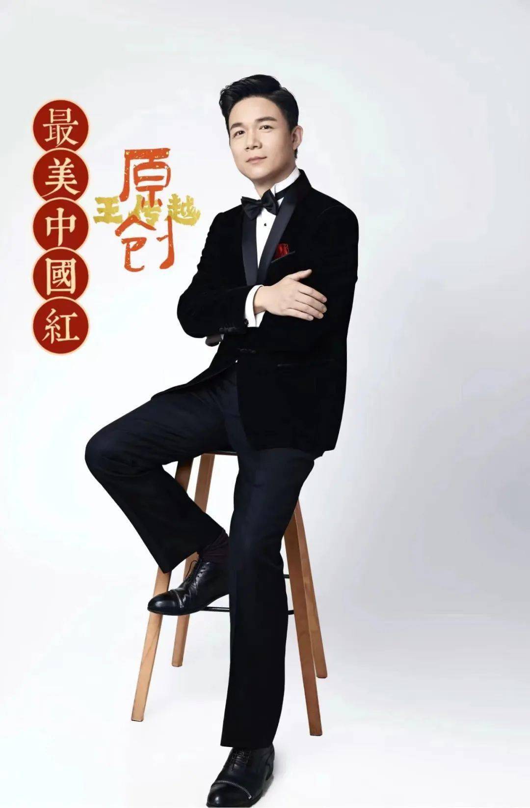 王传越
