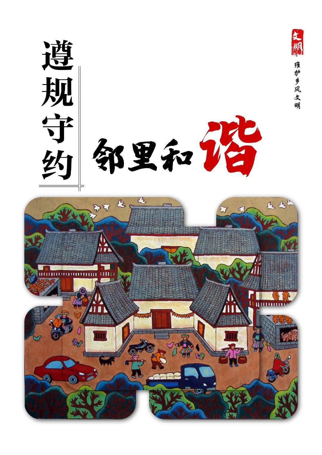 《遵规守约 邻里和谐》作者:桂焕勇 设计:桂立《生态养殖渔乐无穷》