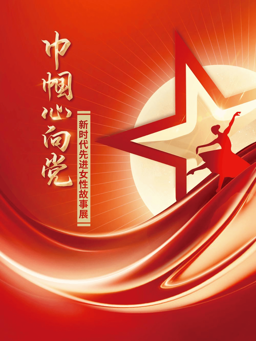 线上看展览|"巾帼心向党——新时代先进女性故事展"_领域_风采_行动