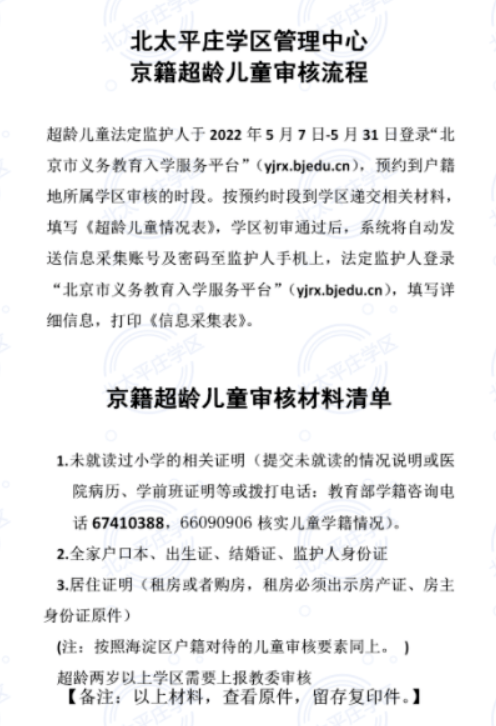 超龄儿童一般需要准备全家户口簿和出生医学证明,但是非京籍超龄家还