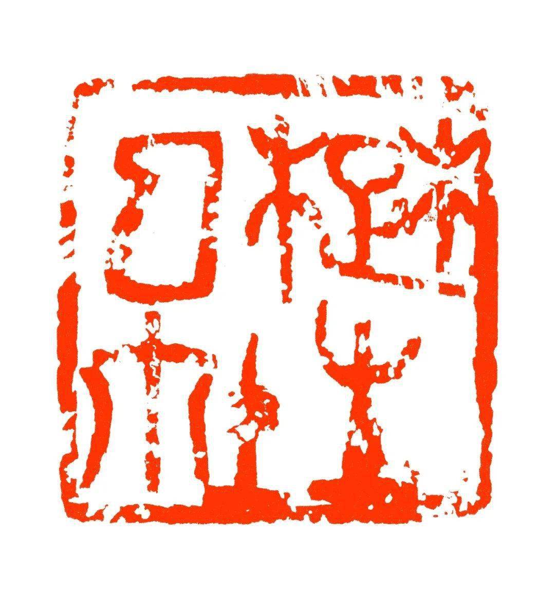 楚公闲说——来楚生篆刻选_吴昌硕_先生_篆书