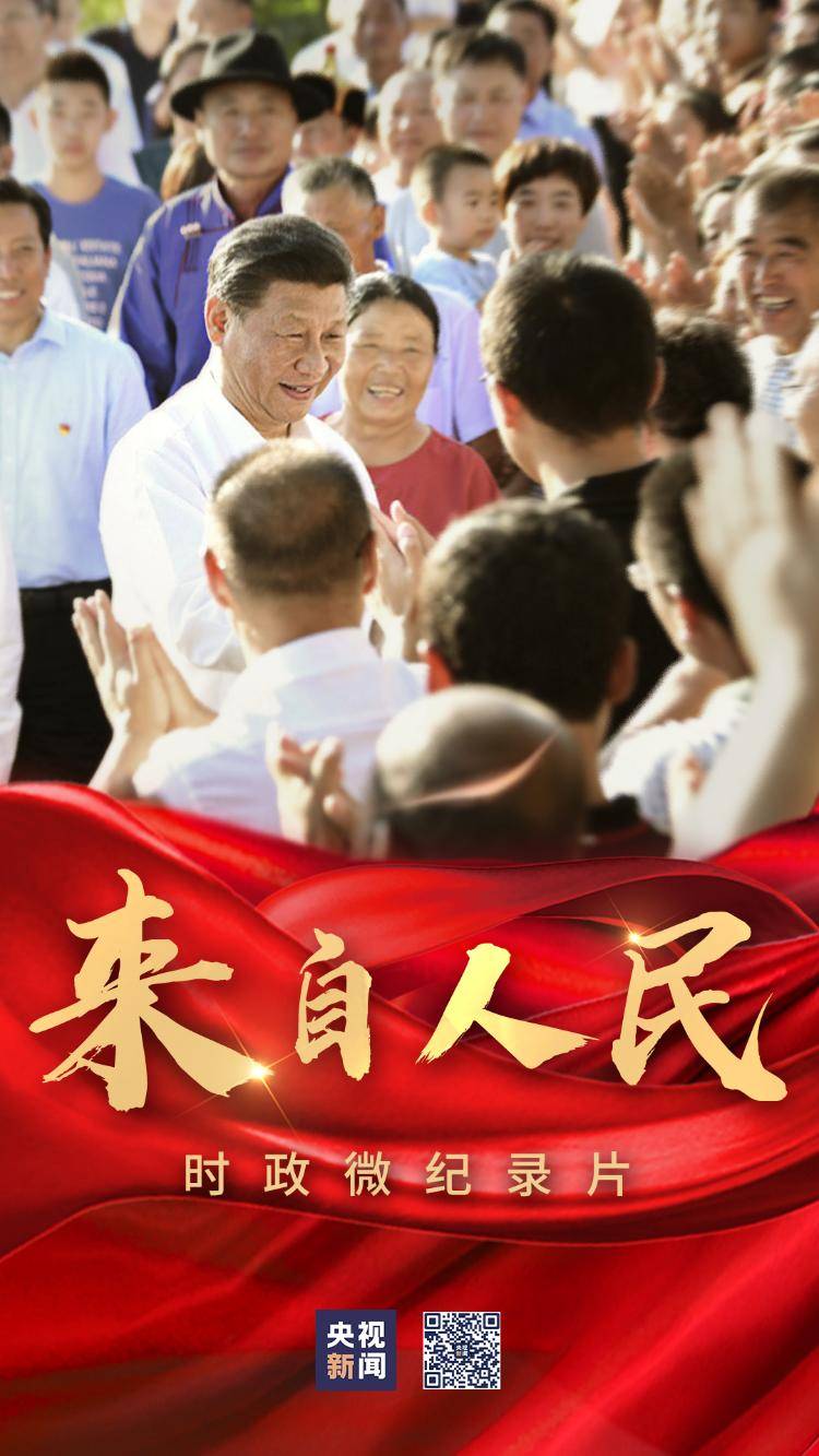 时政微纪录丨来自人民_总站_党中央_武贺