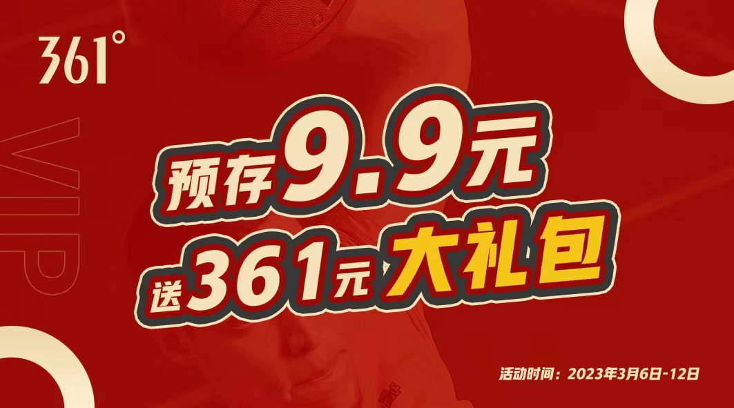 361° | 预存9.9元赠送361元大礼包~_运动_活动_商品