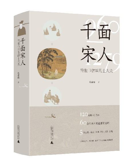 宋史新做《千面宋人》用120封手札勾勒宋人的命运沉浮录