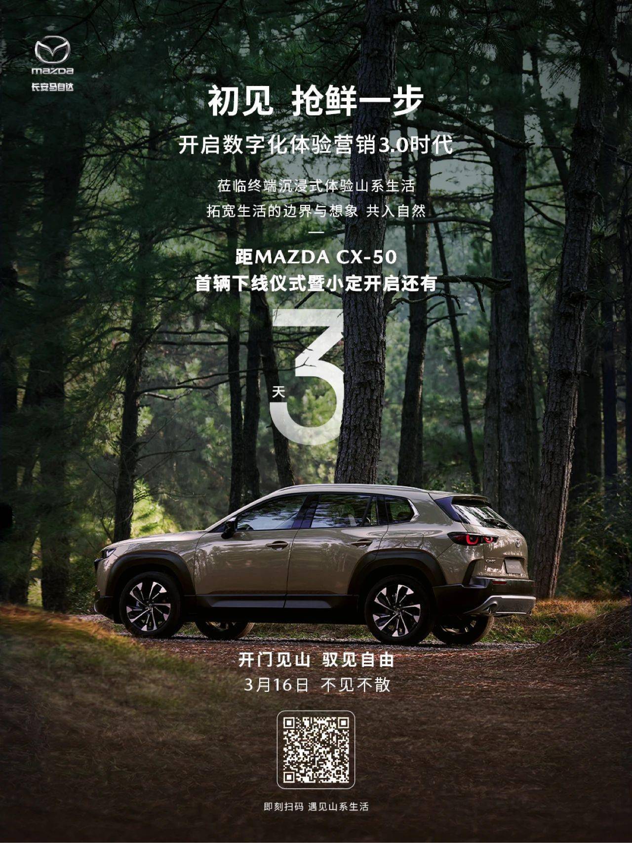 倒计时3天｜MAZDA CX-50首辆下线仪式暨小定开启