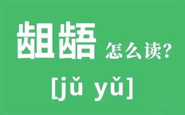 "龌龊"和"龃龉"这两个词怎么读?分不清很容易闹出笑话_文化_词语_语言